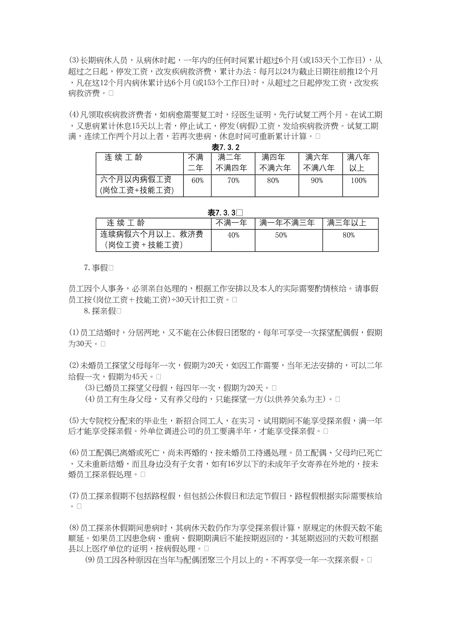 员工考勤和休假的规定（天选打工人）.docx_第3页