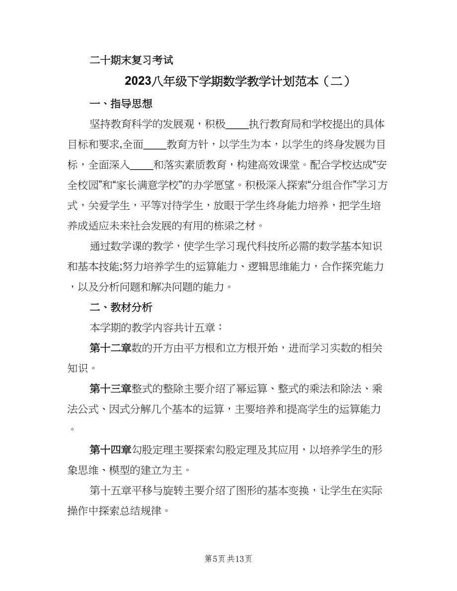 2023八年级下学期数学教学计划范本（三篇）.doc_第5页