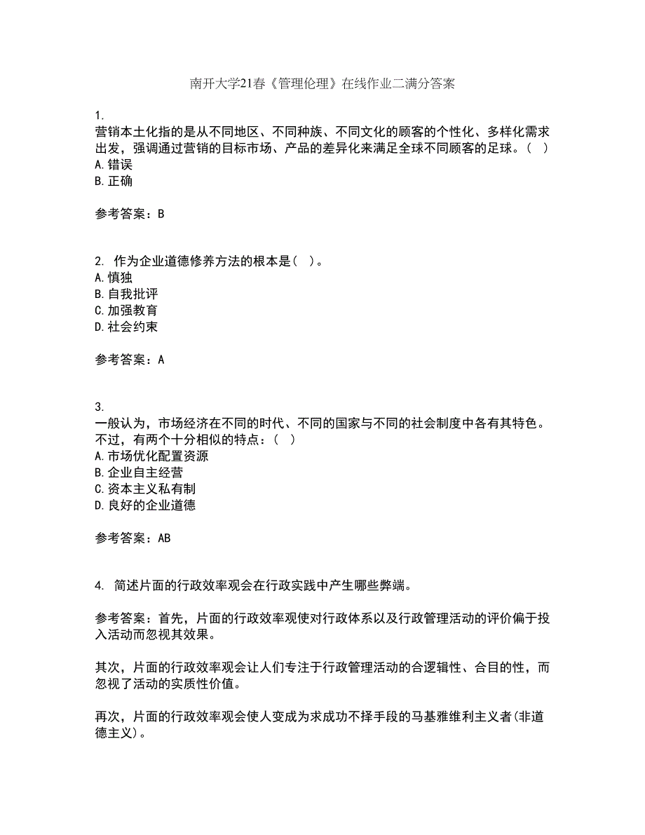 南开大学21春《管理伦理》在线作业二满分答案55_第1页