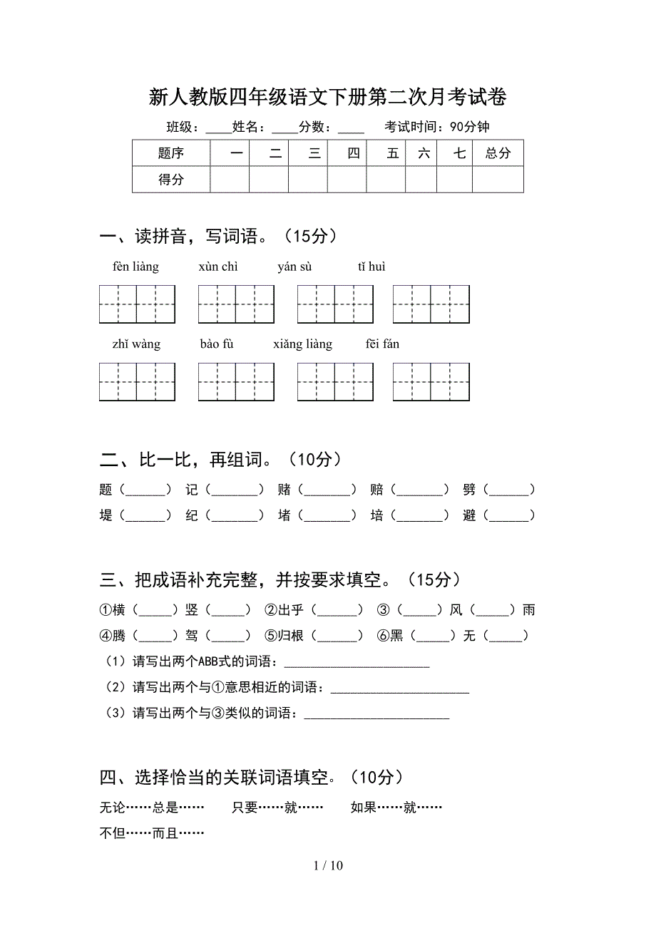 新人教版四年级语文下册第二次月考试卷(2套).docx_第1页