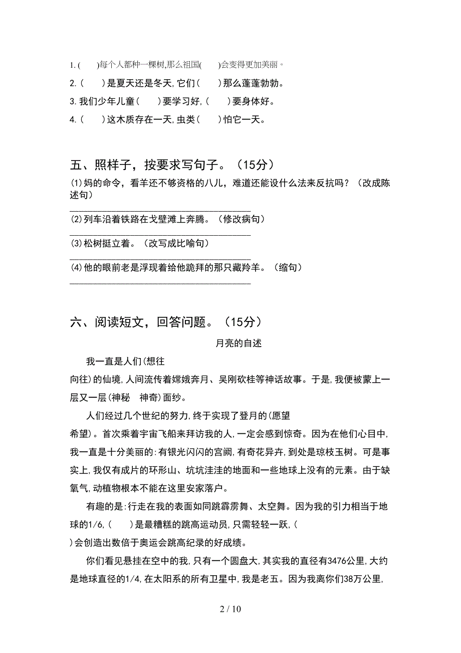 新人教版四年级语文下册第二次月考试卷(2套).docx_第2页