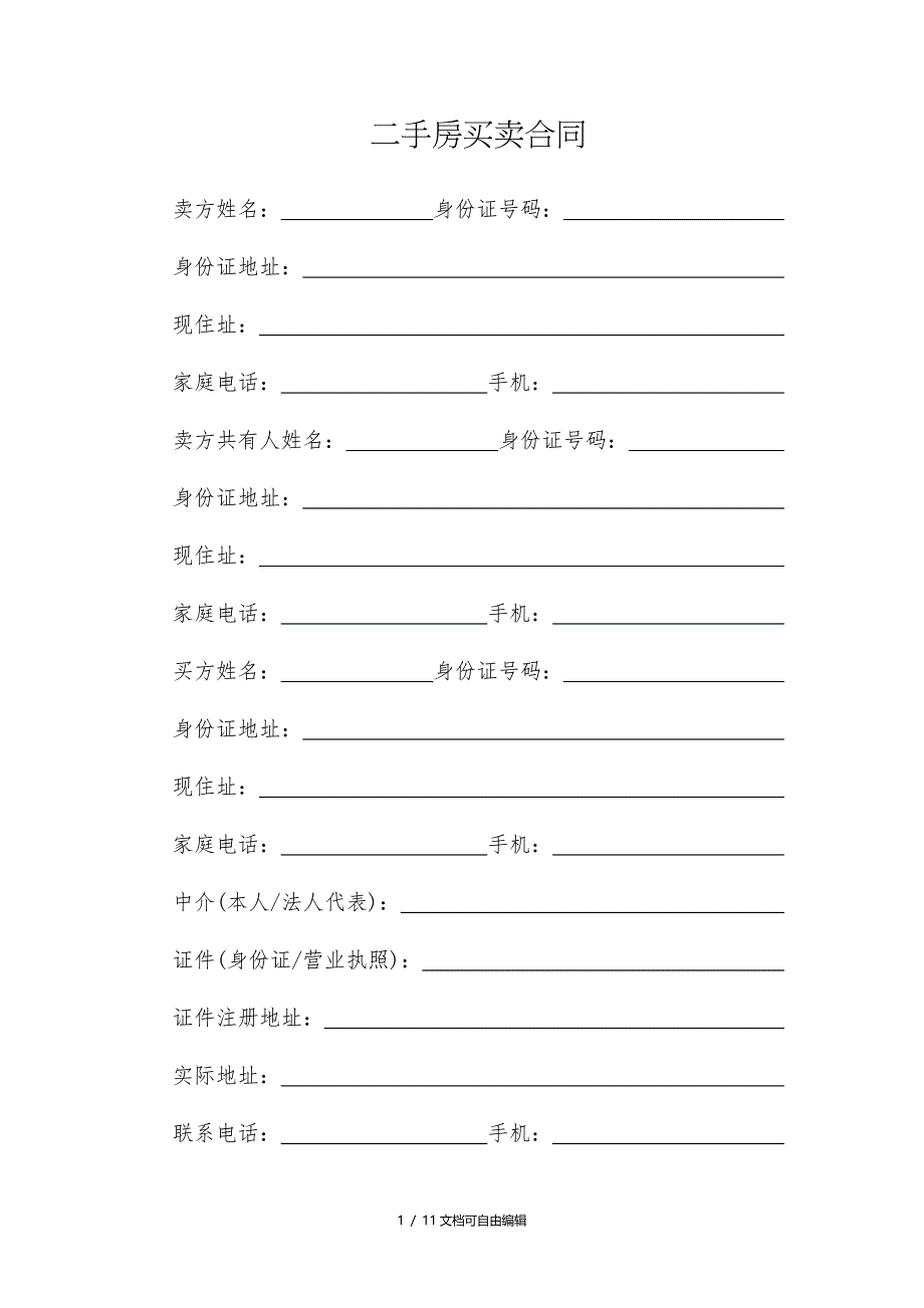 2017二手房买卖合同范本(专业公积金贷款版)_第1页