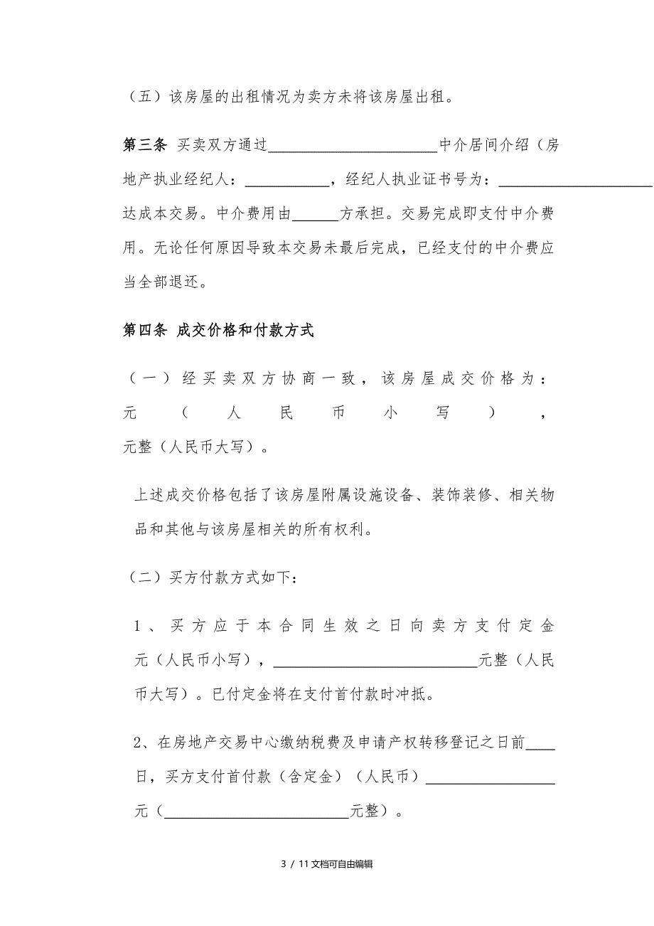 2017二手房买卖合同范本(专业公积金贷款版)_第3页