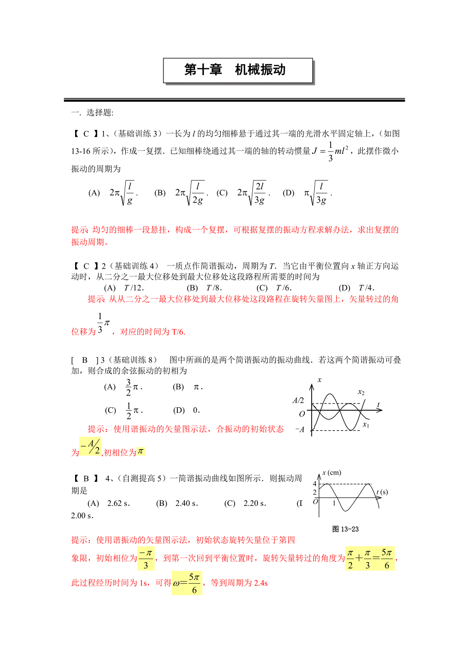 第10章机械振动答案.doc_第1页