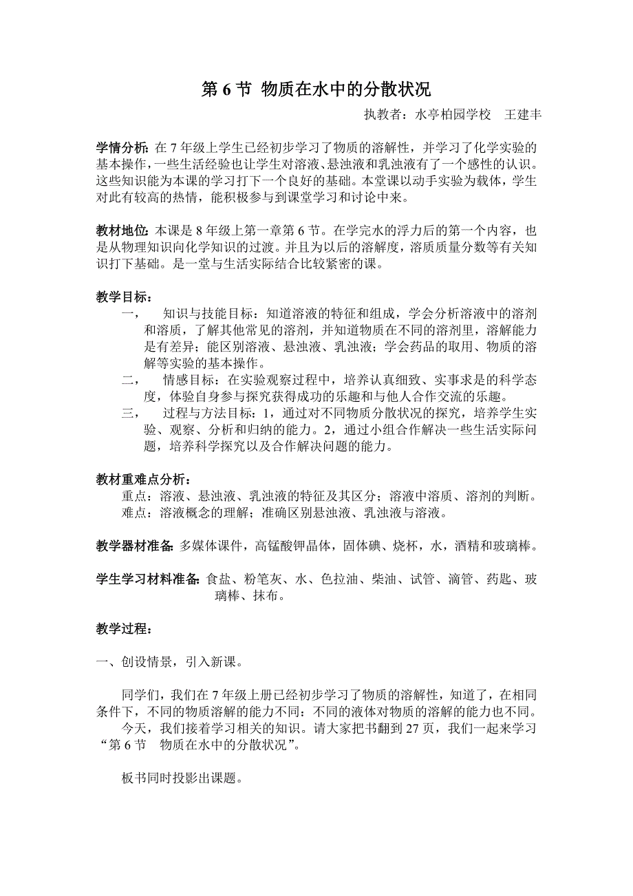 “物质在水中的分散状况”的教案设计_第1页