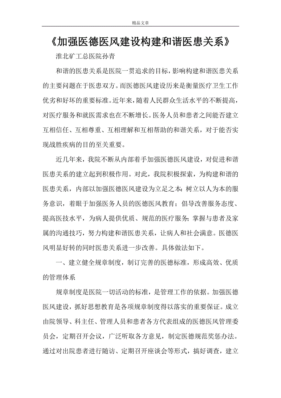 《加强医德医风建设构建和谐医患关系》.doc_第1页