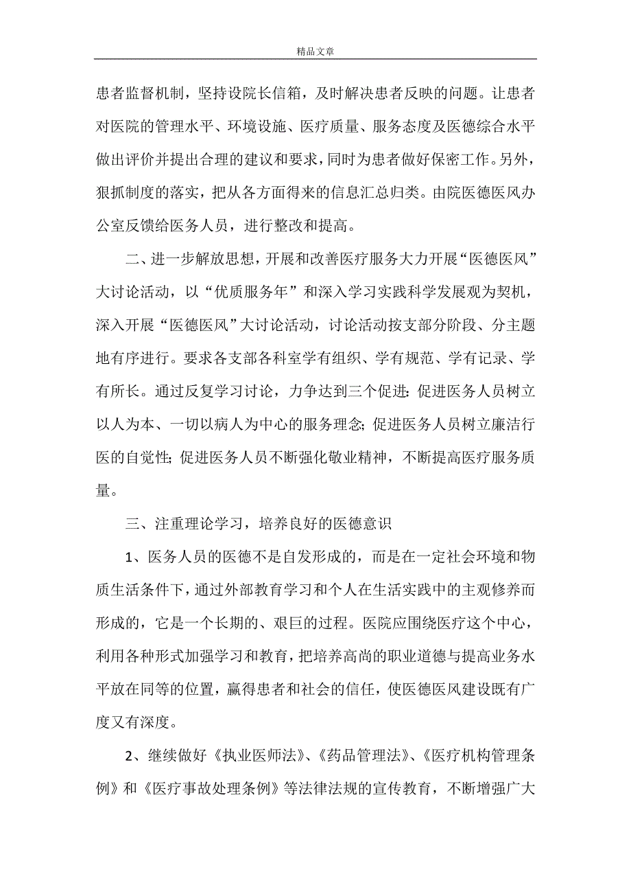 《加强医德医风建设构建和谐医患关系》.doc_第2页