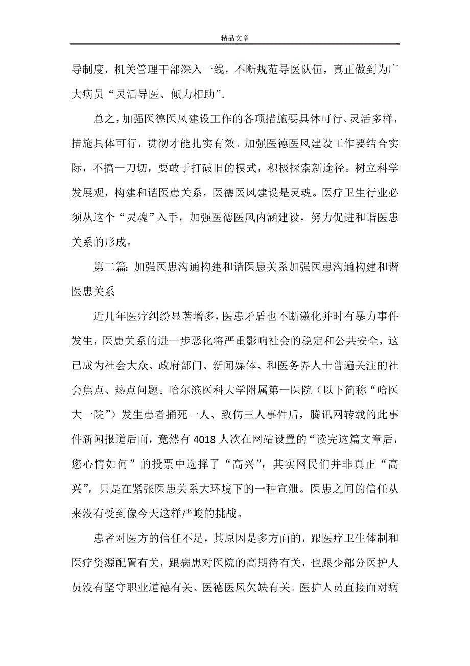 《加强医德医风建设构建和谐医患关系》.doc_第4页