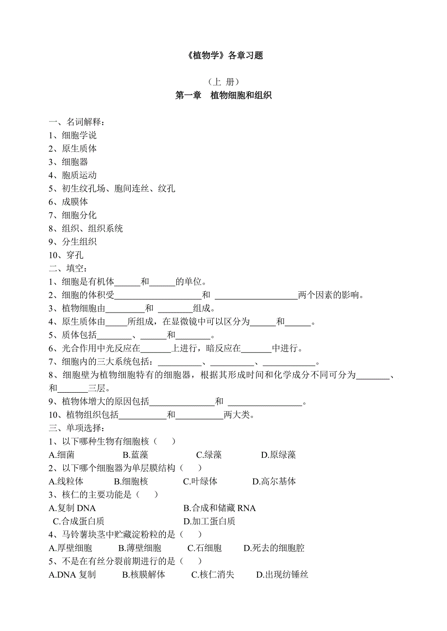 植物学各章习题_第1页