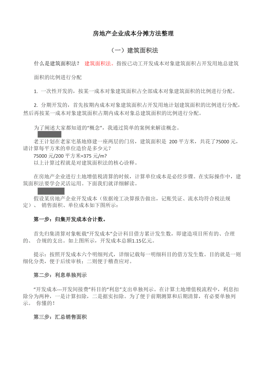 房地产企业成本分摊方法整理_第1页