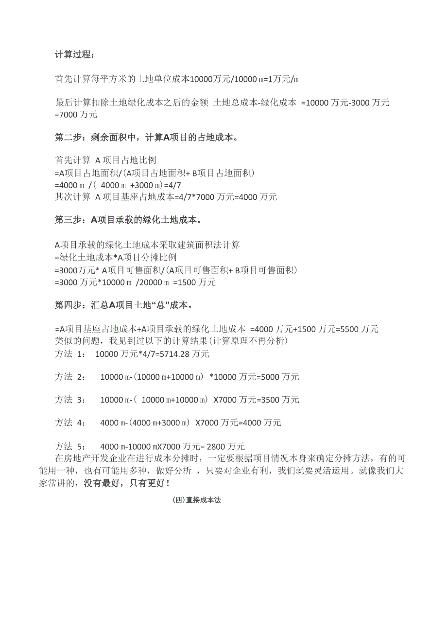 房地产企业成本分摊方法整理_第4页