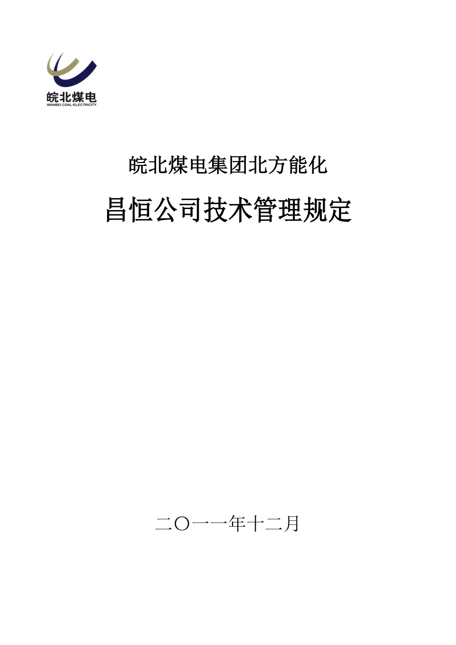 皖北煤电集团北方能化 昌恒公司技术管理规定_第1页