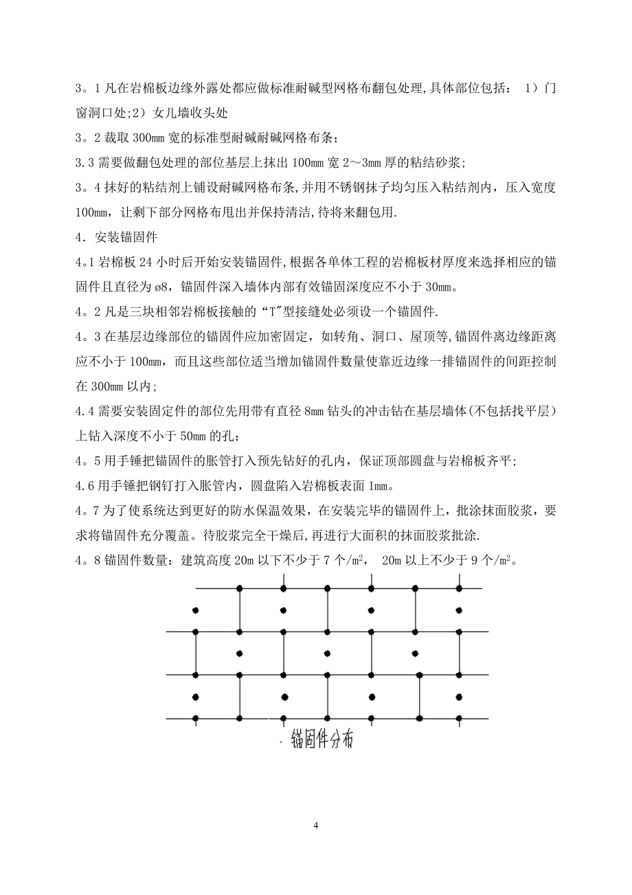 岩棉板外墙保温专项施工方案1.doc_第4页