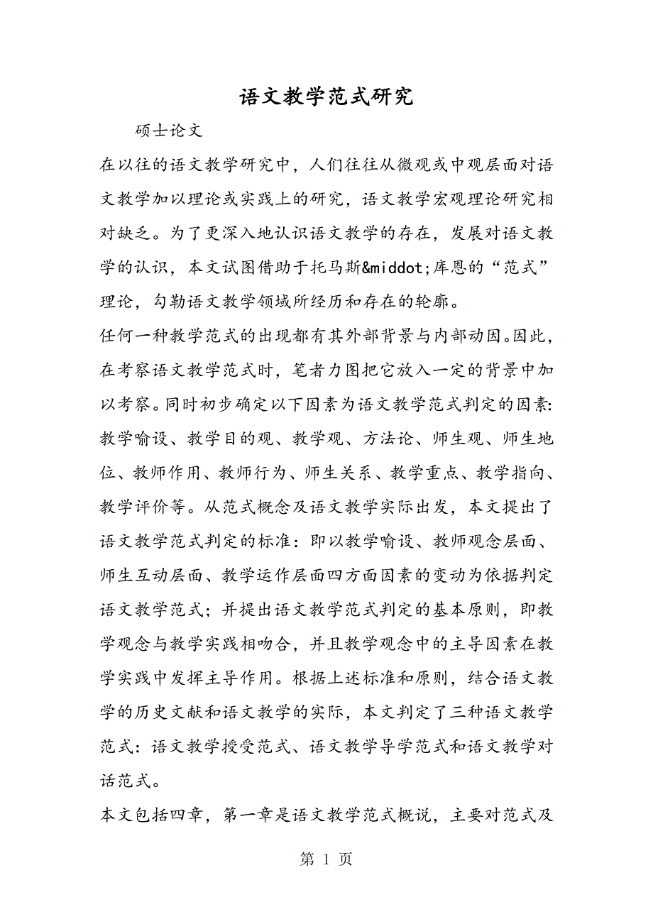 2023年语文教学范式研究.doc_第1页