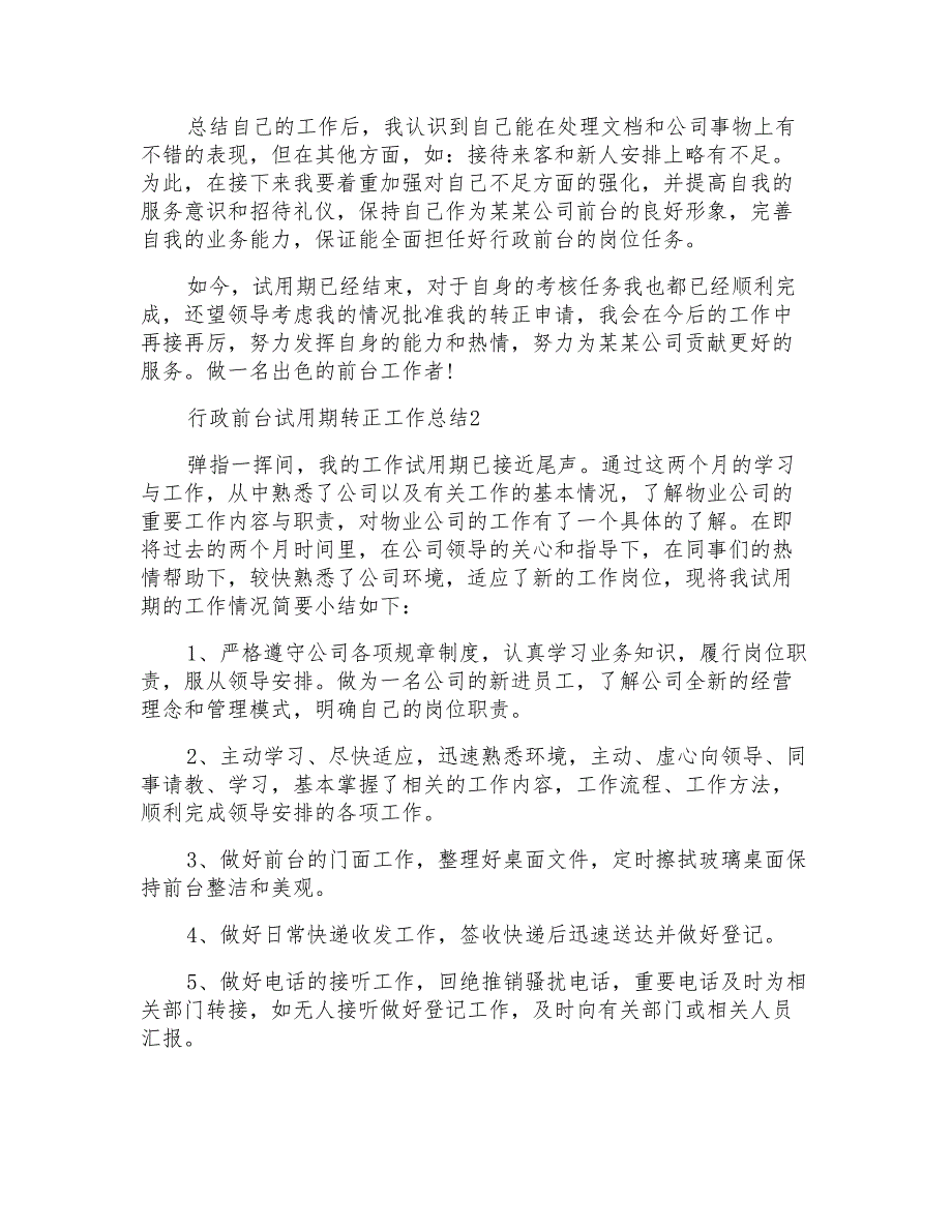 行政前台试用期转正工作总结8篇_第2页