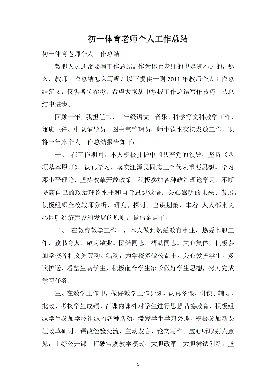 初一体育老师个人工作总结_第1页