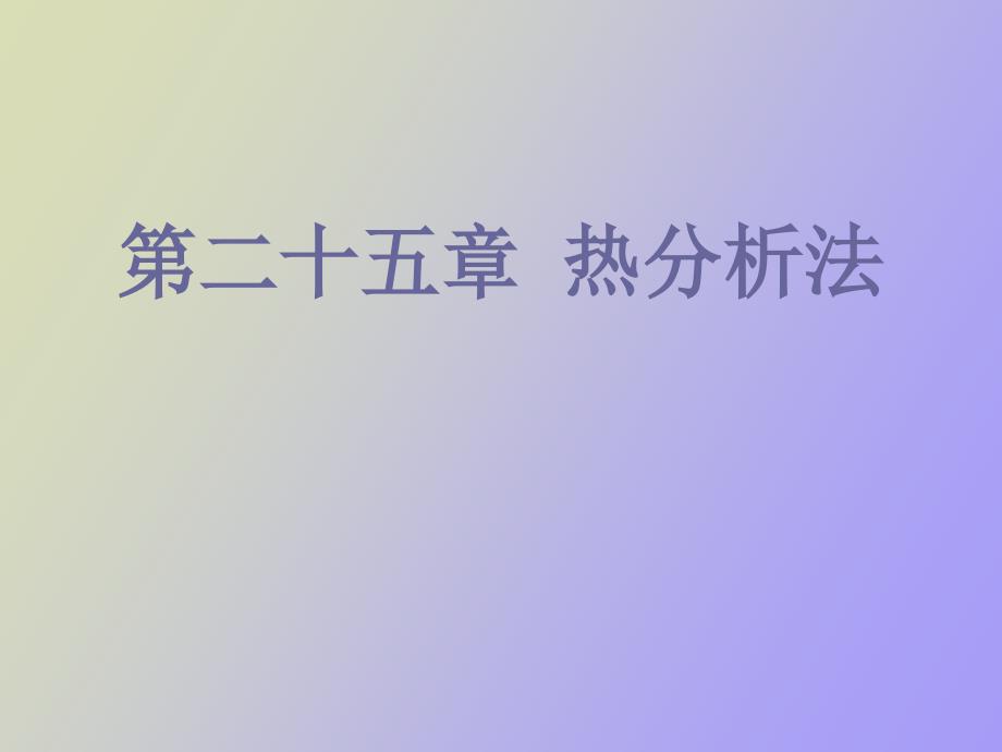 热分析原理学习_第1页