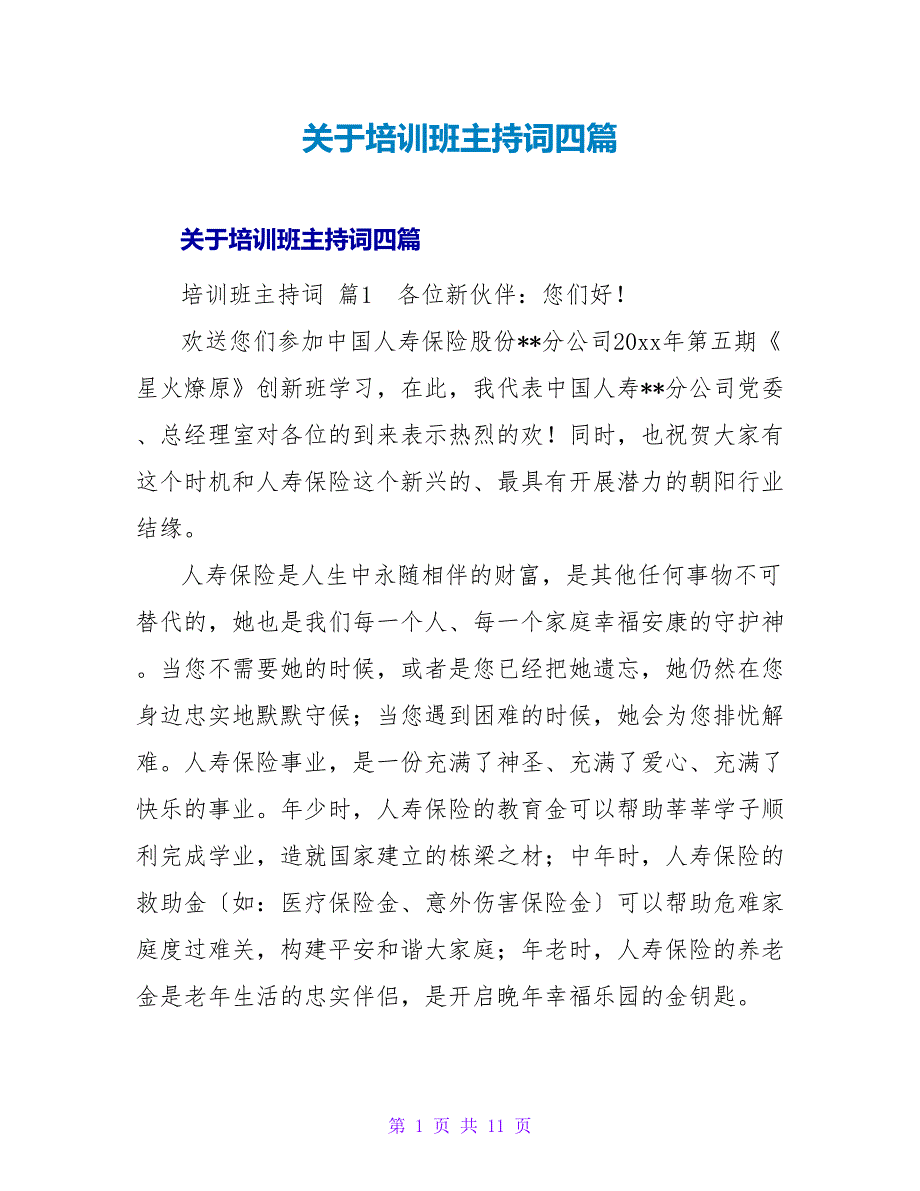 培训班主持词四篇.doc_第1页