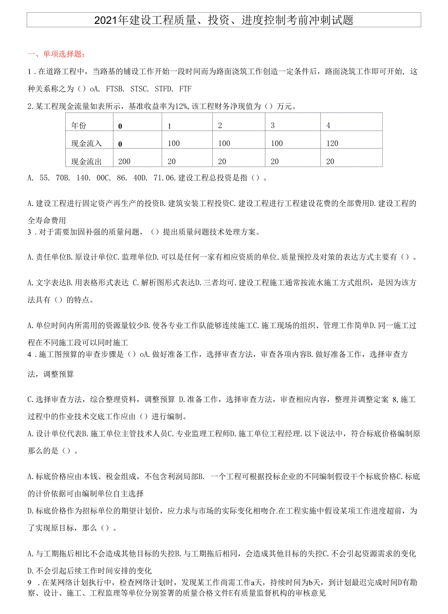 2021年质量、投资、进度控制考前冲刺.docx_第1页