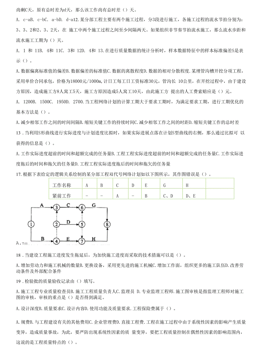 2021年质量、投资、进度控制考前冲刺.docx_第4页