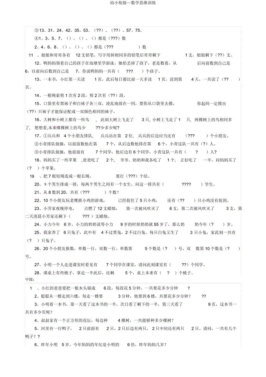 幼小衔接—数学思维训练.doc_第2页