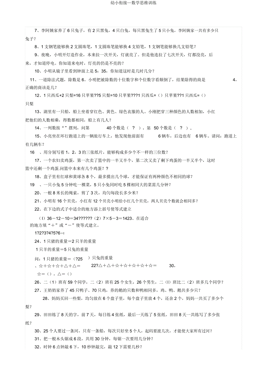 幼小衔接—数学思维训练.doc_第3页