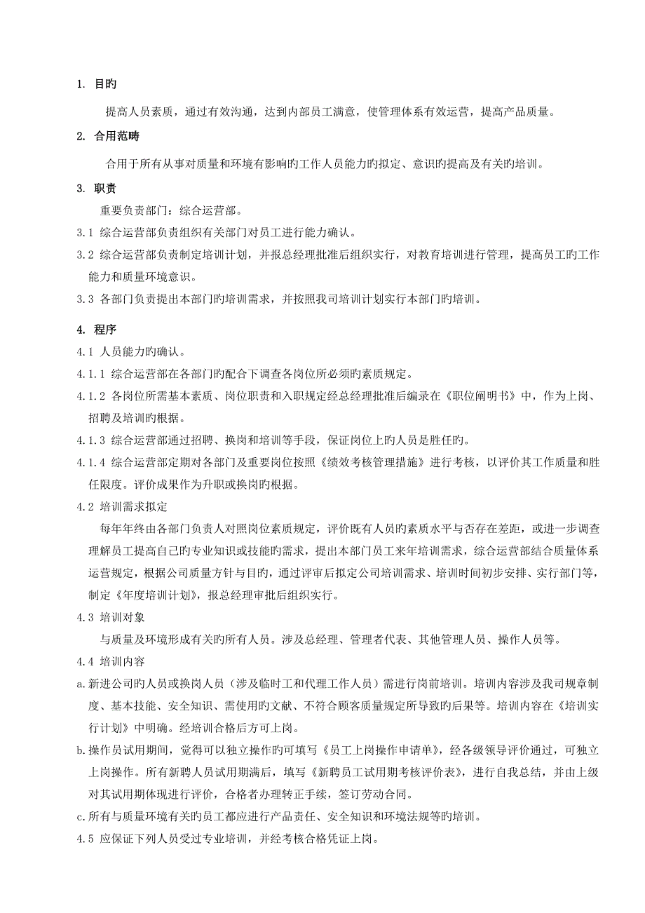03人力资源和培训控制程序x.doc_第1页