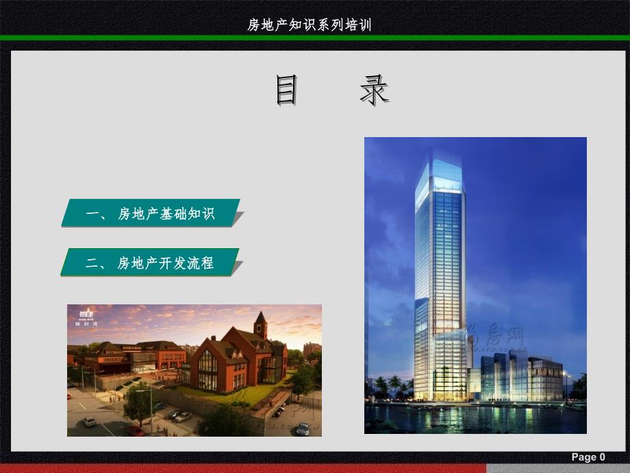 房地产基础知识及开发流程知识培训PPT课件_第1页