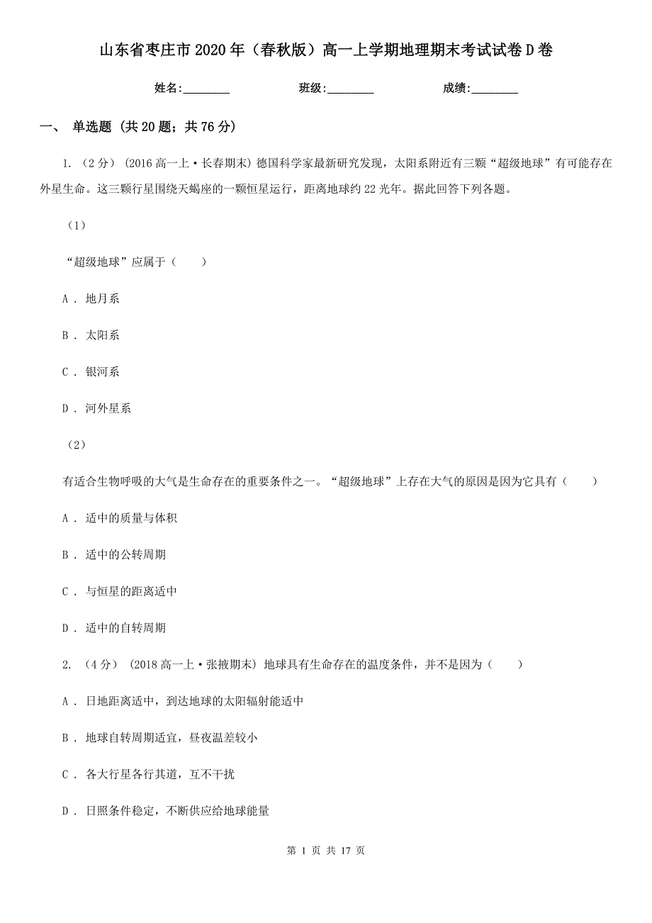 山东省枣庄市2020年（春秋版）高一上学期地理期末考试试卷D卷_第1页