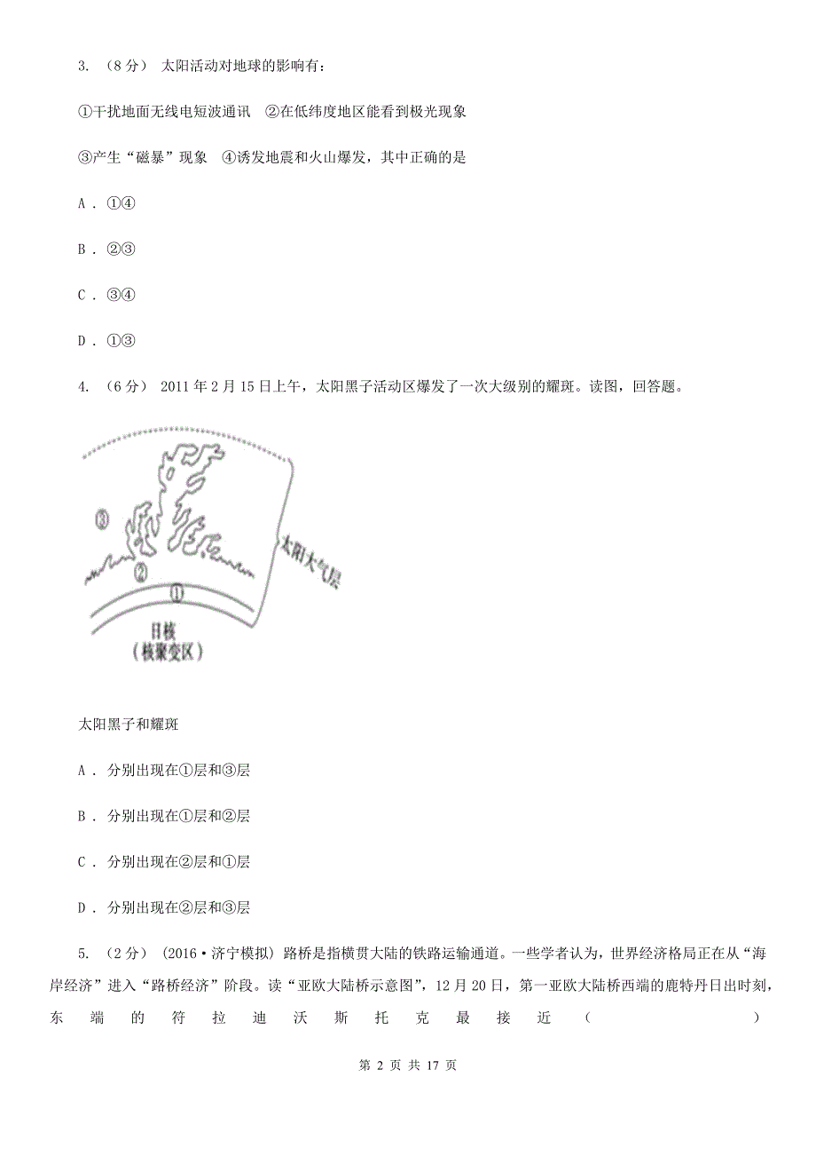 山东省枣庄市2020年（春秋版）高一上学期地理期末考试试卷D卷_第2页