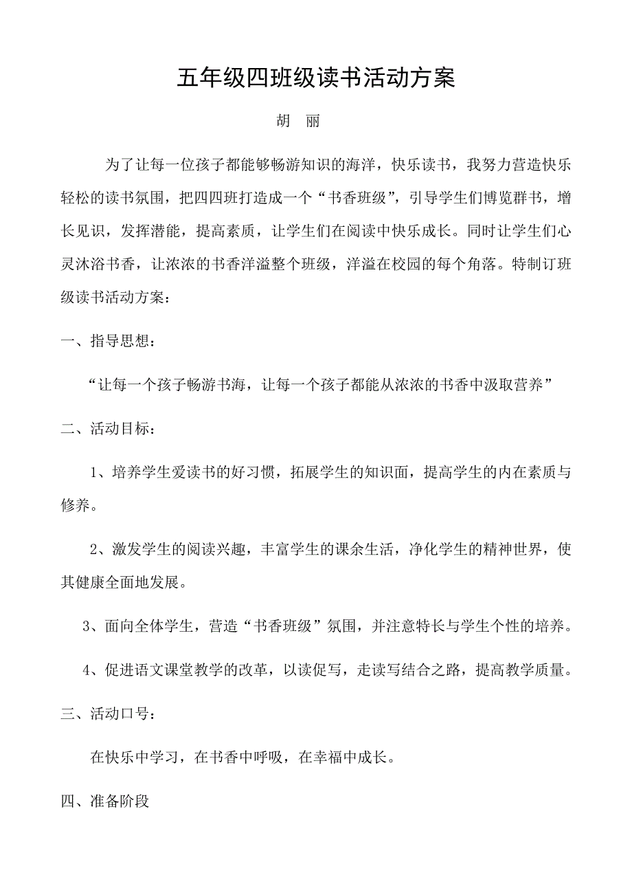 五年级四班级读书活动方案_第1页