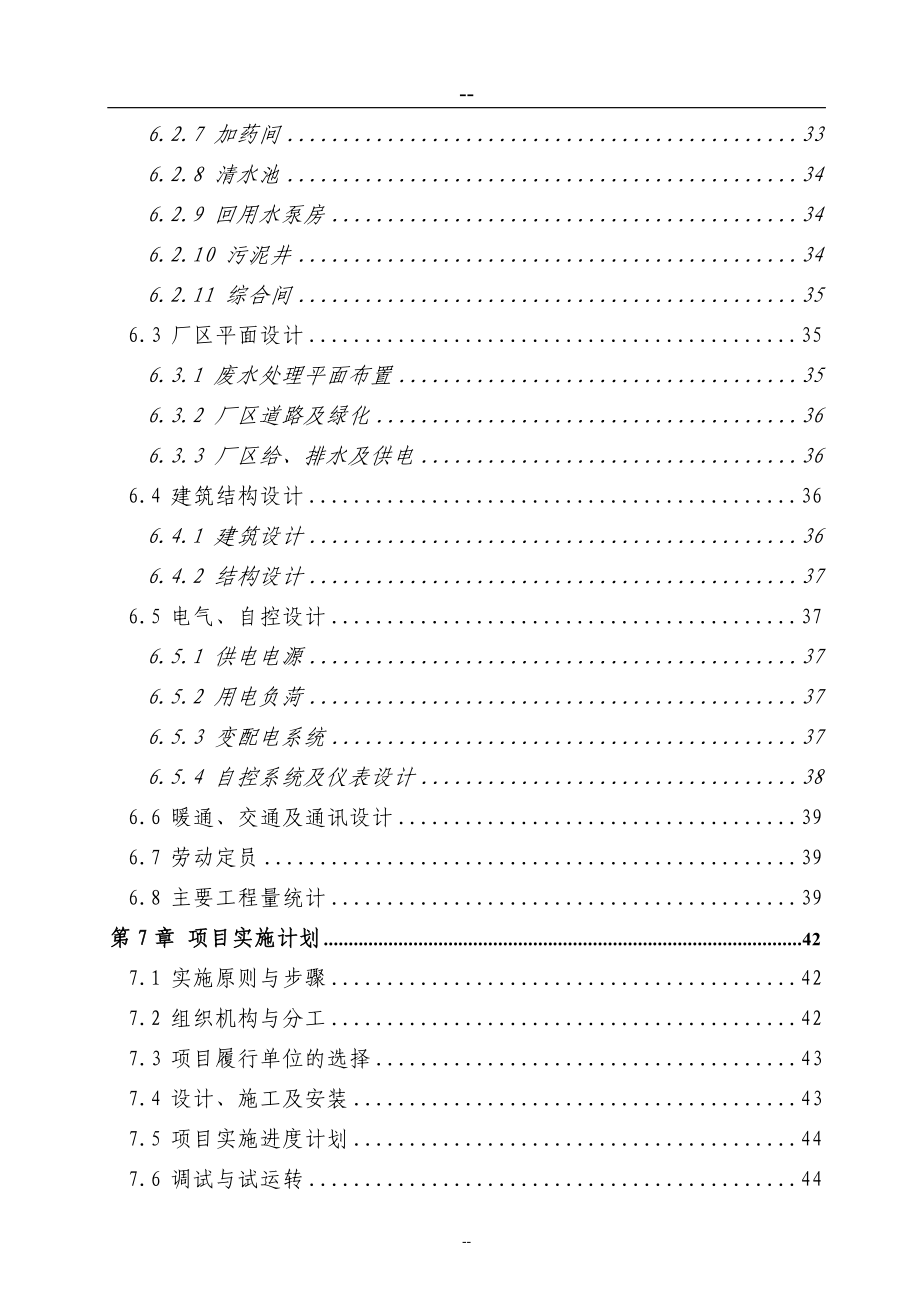 甲级资质推荐－－某造纸厂污水深度处理及资源化利用工程项目可行性研究报告资金申请报告_第3页