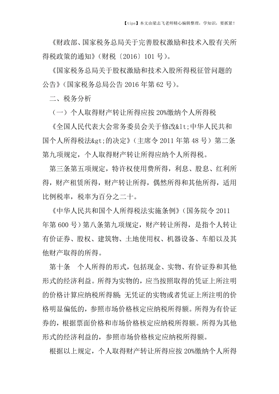 会计干货之个人以技术成果投资入股如何缴纳个人所得税.doc_第2页