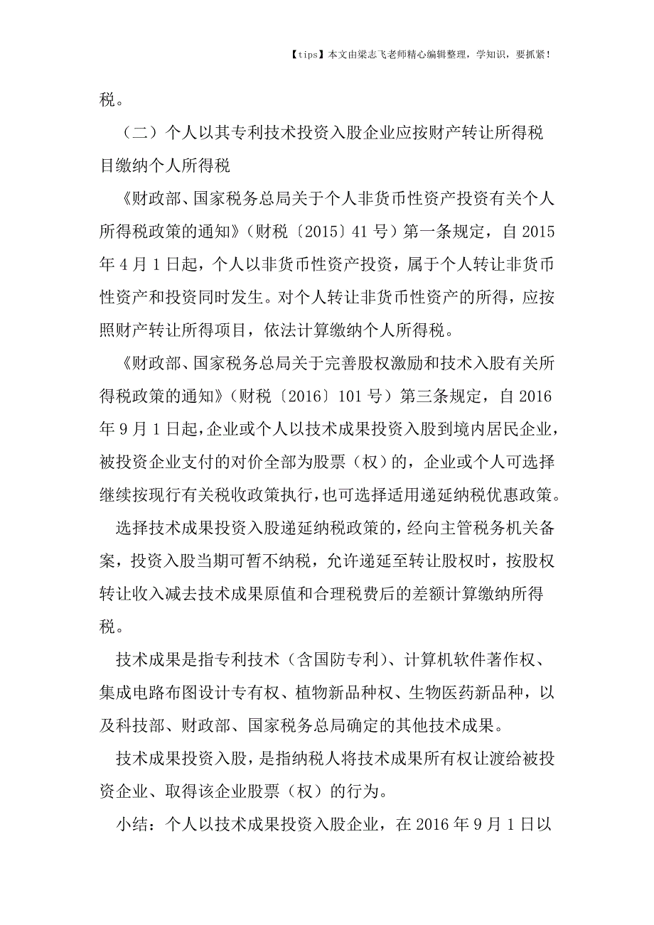 会计干货之个人以技术成果投资入股如何缴纳个人所得税.doc_第3页