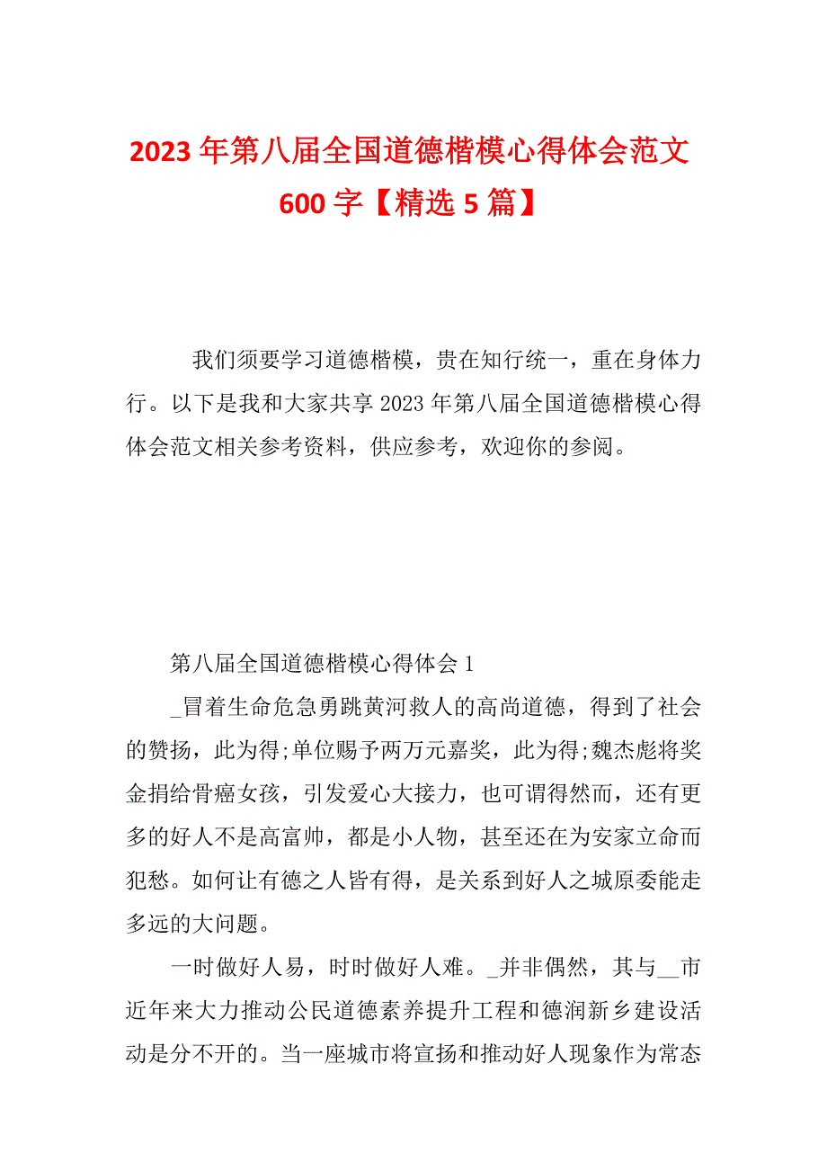 2023年第八届全国道德楷模心得体会范文600字【精选5篇】_第1页