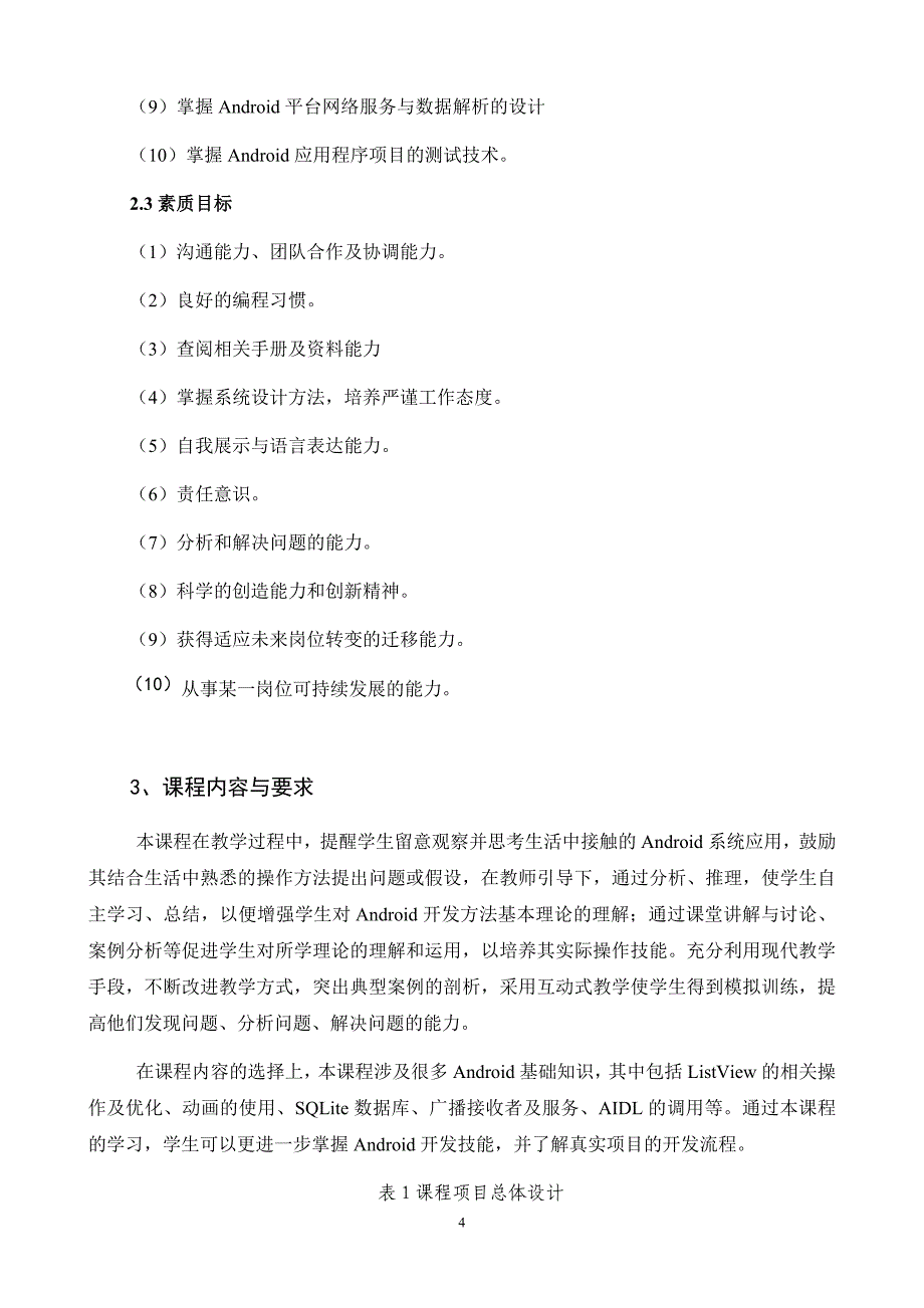 《Android高级应用开发》课程标准_第4页