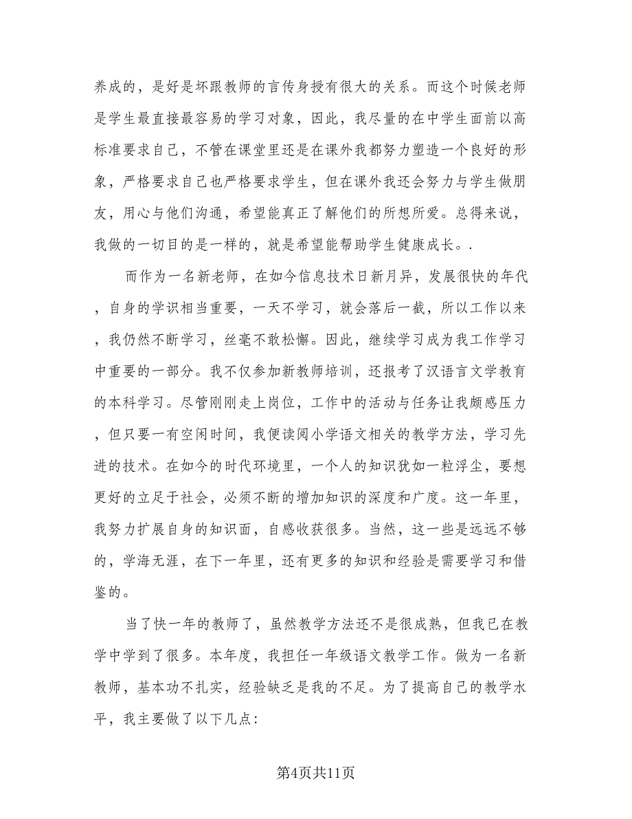 教师本学期工作总结例文（三篇）.doc_第4页