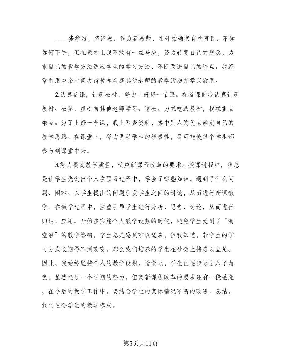 教师本学期工作总结例文（三篇）.doc_第5页