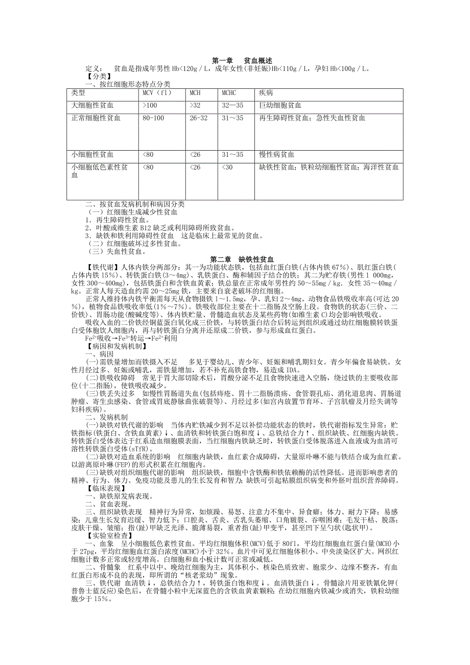 内科学 血液系统疾病 总结 重点 笔记.doc_第1页