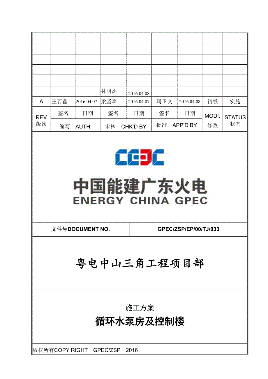 循环水泵房及控制楼施工方案培训资料_第1页