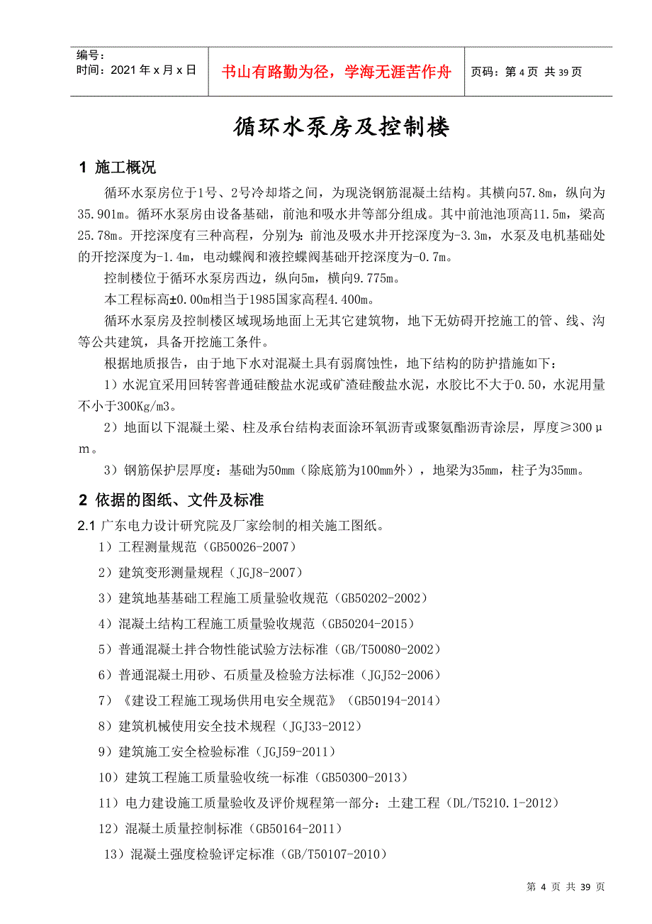 循环水泵房及控制楼施工方案培训资料_第4页