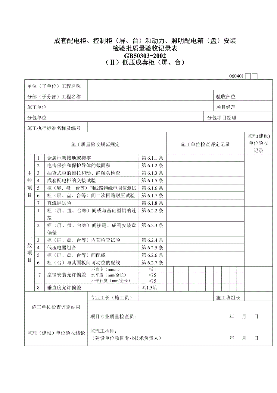 电气工程检验批质量验收记录表_第2页