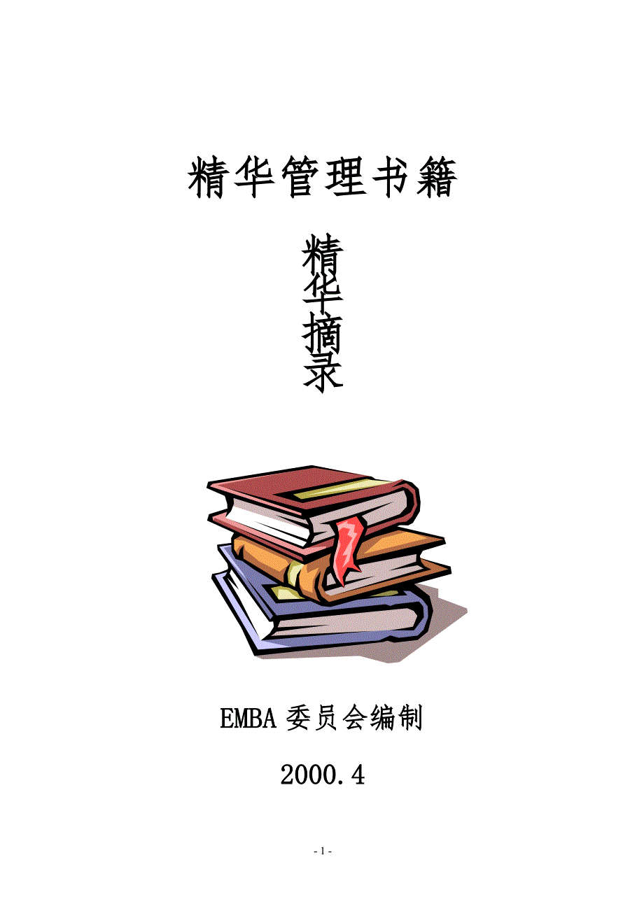 读书精华语录1（精品）_第1页