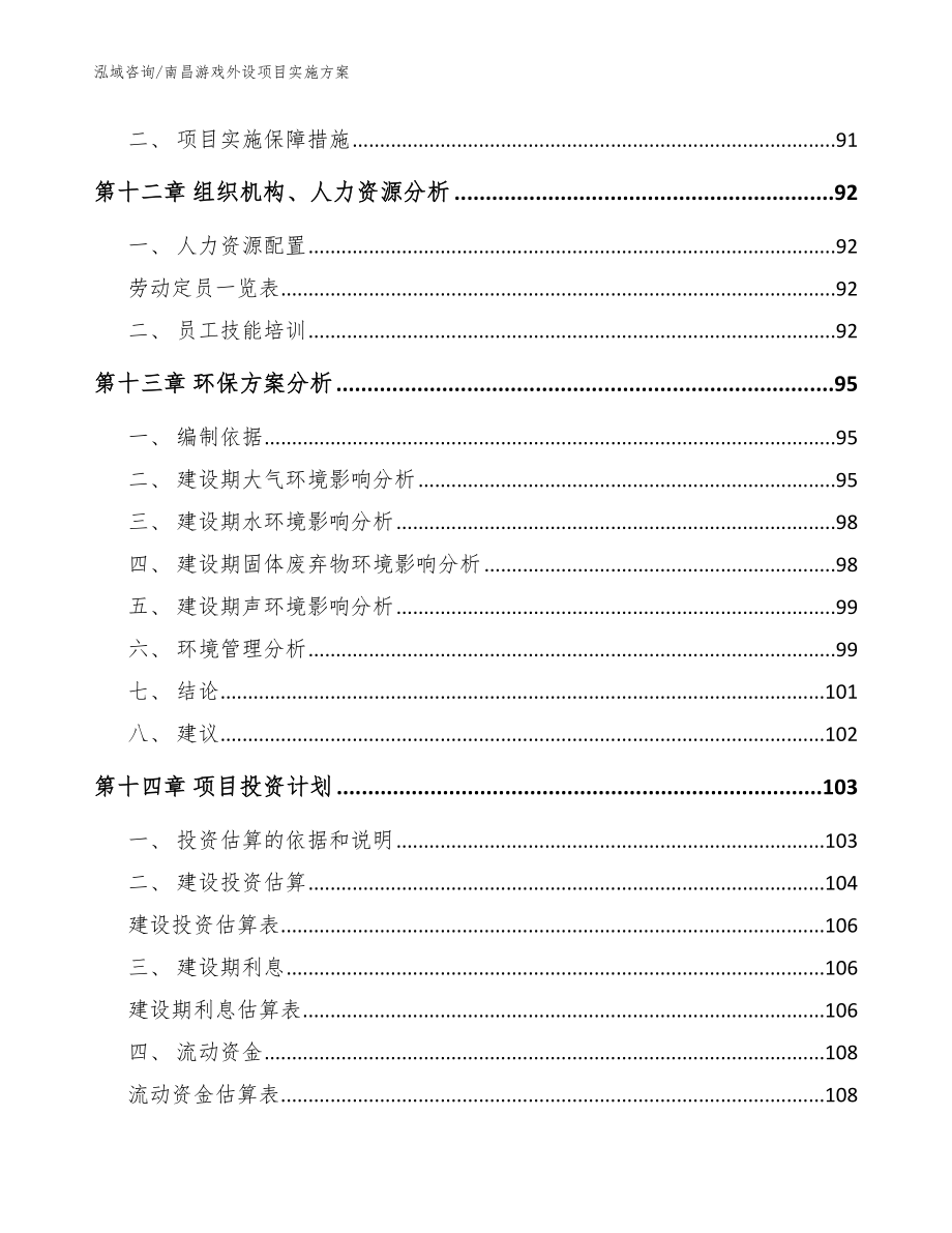 南昌游戏外设项目实施方案【范文】_第4页