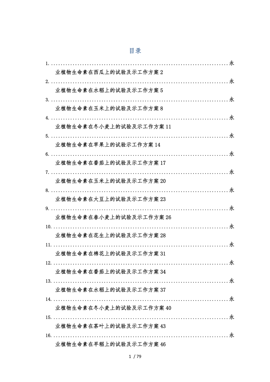 永业生命素和相关产品试验示范方案修订稿XX0309_第1页