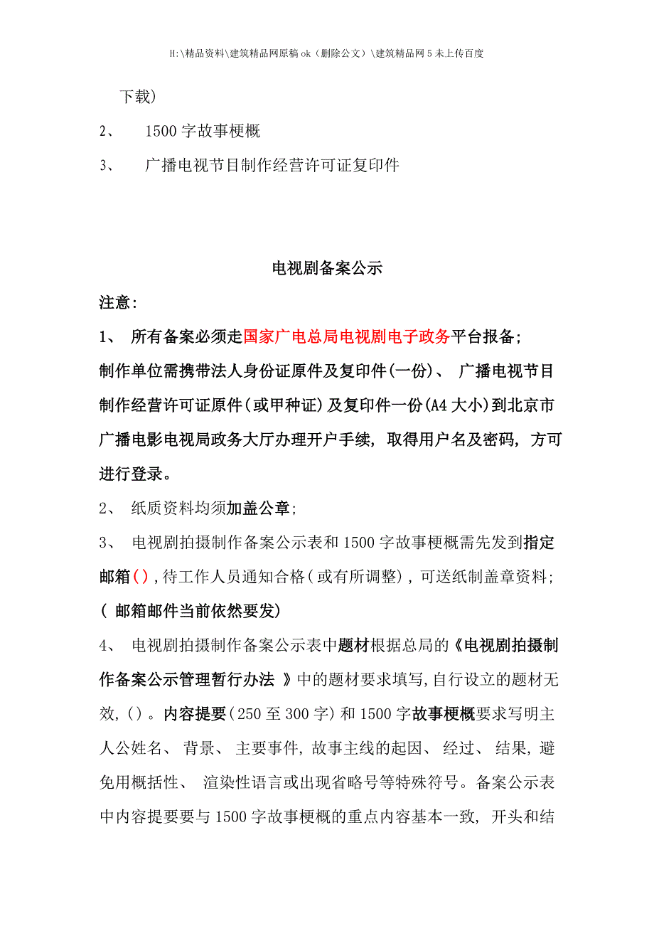 电视剧制作审查行政许可程序及须知手册.doc_第3页