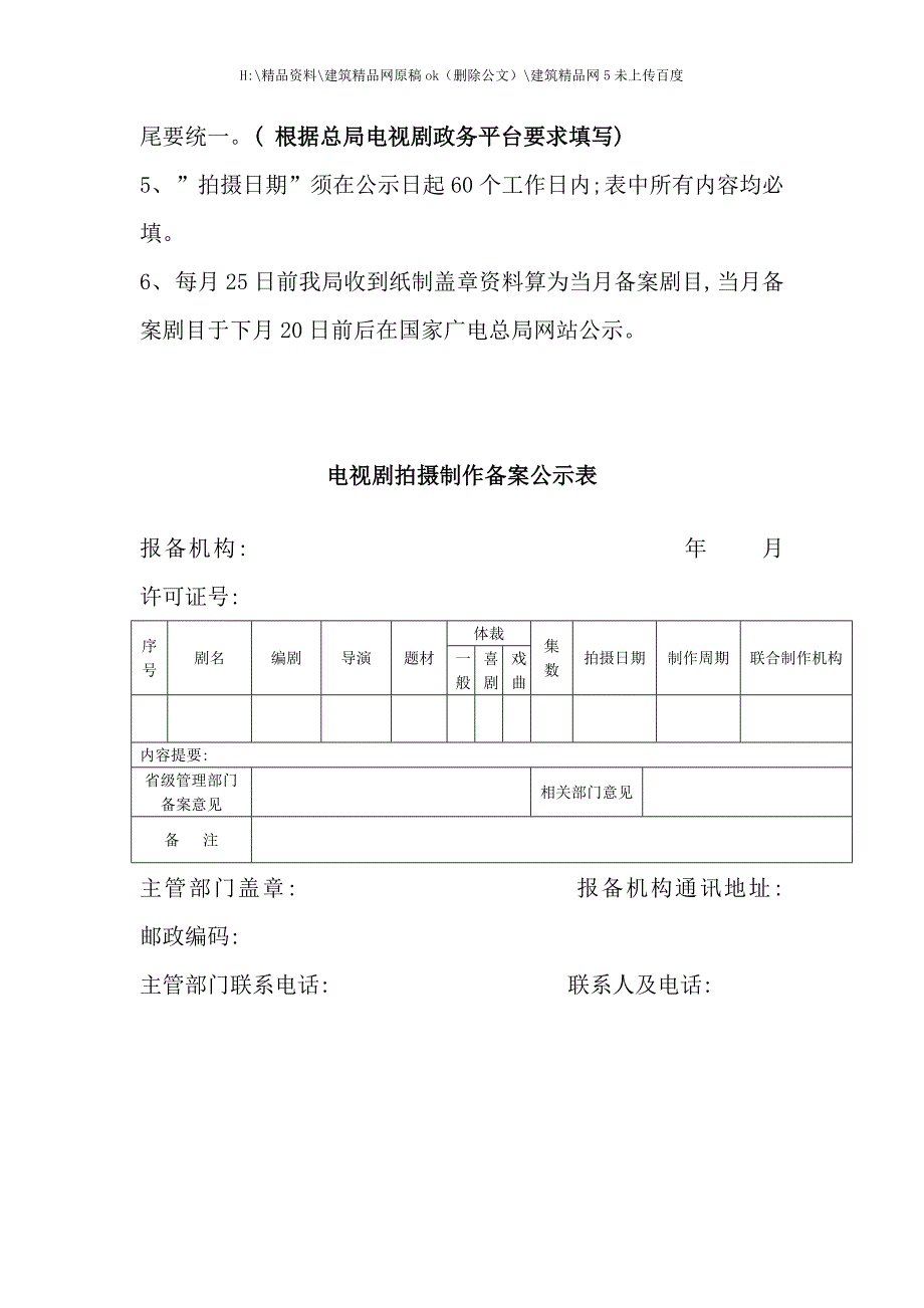 电视剧制作审查行政许可程序及须知手册.doc_第4页