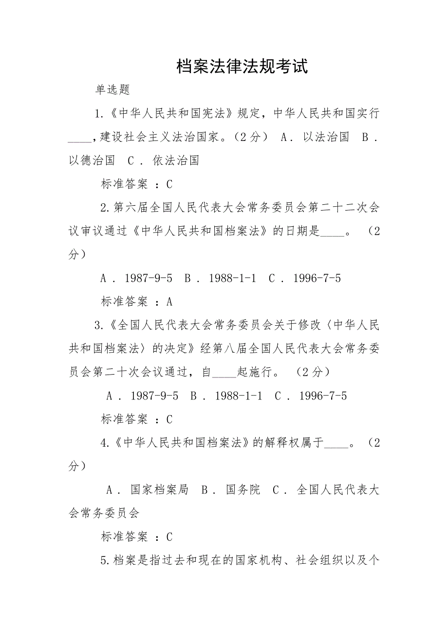 档案法律法规考试试卷答案.pdf_第1页