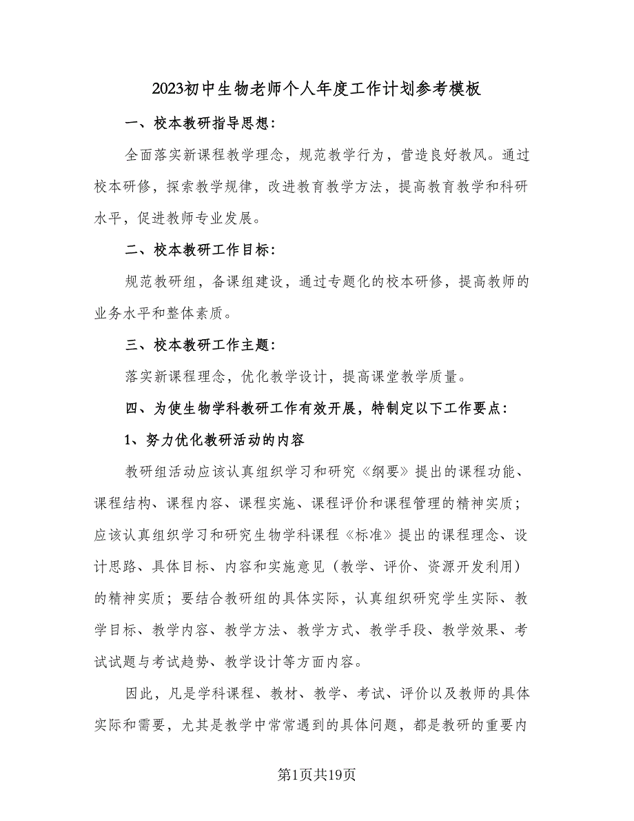 2023初中生物老师个人年度工作计划参考模板（七篇）.doc_第1页