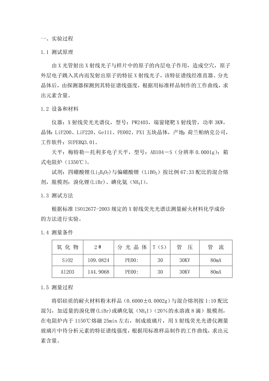 SiO2与Al2O3的测量不确定度的评定_第2页